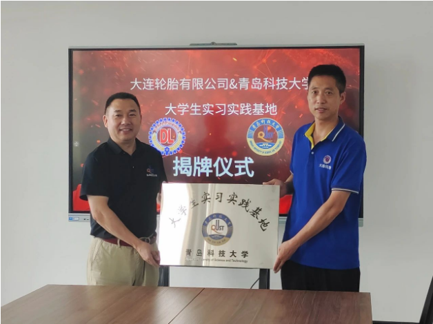  青島科技大學(xué)與大連輪胎合作共建大學(xué)生實習(xí)實踐基地