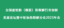 全國廢輪胎（橡膠）熱裂解行業(yè)創(chuàng)新發(fā)展論壇暨中輪協(xié)熱裂解分會2023年會