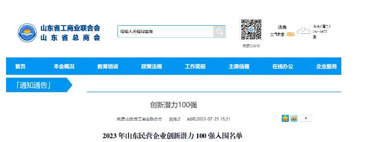山東省工商聯(lián)日前公布了“2023年山東民營企業(yè)創(chuàng)新潛力100強(qiáng)入圍名單”，宏安集團(tuán)有限公司榮幸地名列其中。