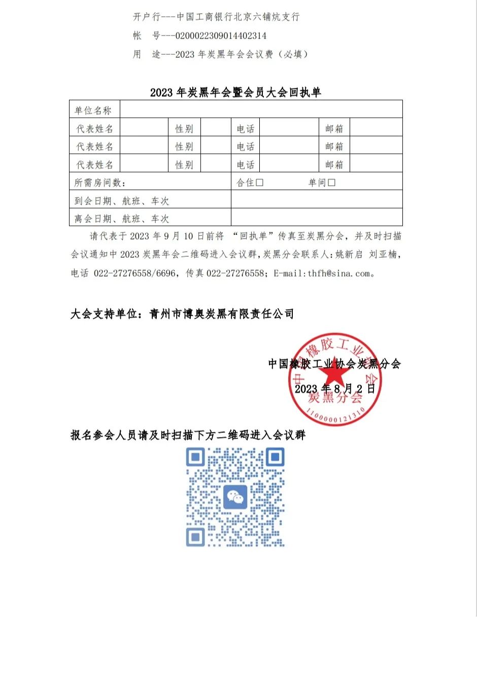 中國橡膠工業(yè)協(xié)會(huì)炭黑分會(huì)