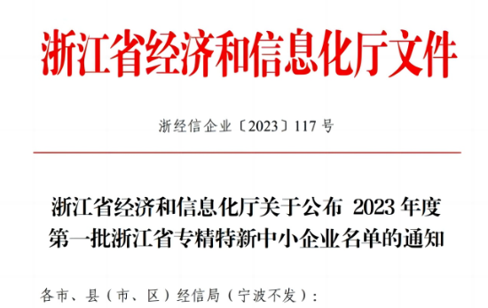 浙江省經(jīng)濟(jì)和信息化廳公示了2023年首批浙江省專精特新企業(yè)名單，嘉興北化高分子助劑有限公司成功脫穎而出，名列其中。