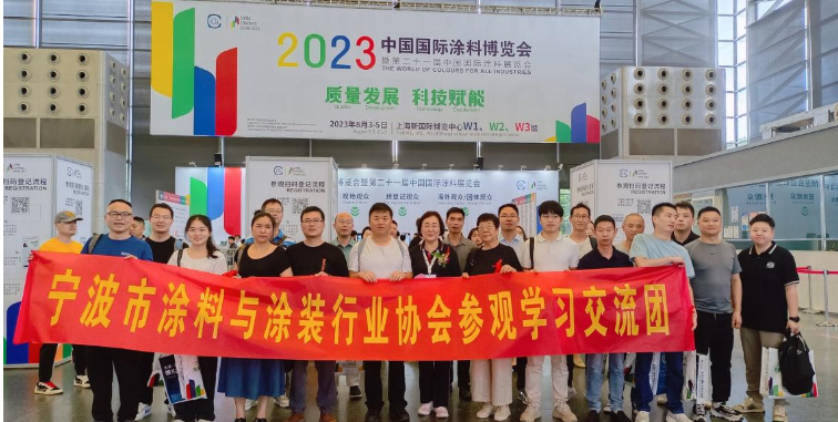 寧波涂協(xié)組織多家企業(yè)參加2023中國(guó)國(guó)際涂料博覽會(huì)
