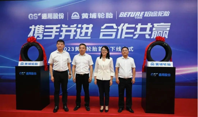 黃埔輪胎(廣州)技術有限公司(簡稱：黃埔輪胎)與江蘇通用科技股份有限公司(簡稱：通用股份)共同見證了一項重大合作成果。黃埔輪胎的首條輪胎在通用股份合作企業(yè)下正式下線，標志著兩家企業(yè)強強聯(lián)手，在中國高端輪胎產(chǎn)業(yè)領域邁出了堅實的一步。