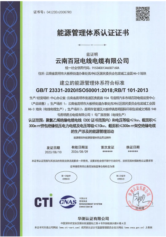 云南百冠電纜榮獲國際能源管理認(rèn)證，助力環(huán)保發(fā)展