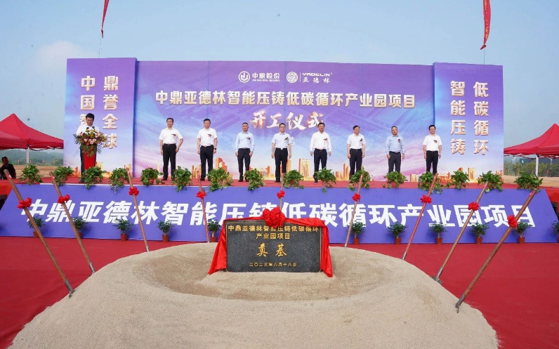 中鼎亞德林智能壓鑄低碳循環(huán)產業(yè)園項目正式開工