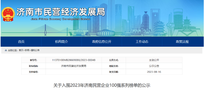 濟(jì)南市民營經(jīng)濟(jì)局公布2023濟(jì)南民營企業(yè)百強(qiáng)榜”系列榜單。在這一系列榜單中，山東華凌電纜有限公司入圍“濟(jì)南民營企業(yè)科技創(chuàng)新50強(qiáng)”名單，山東正泰電纜有限公司入圍“濟(jì)南民營企業(yè)100強(qiáng)”名單。