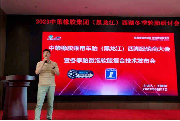2023中策橡膠乘用車胎(黑龍江鴻澤)零售商會(huì)議于8月23日在哈爾濱順利召開。會(huì)議中，中策橡膠乘用車胎與黑龍江鴻澤供應(yīng)鏈有限公司共同總結(jié)了過去的合作歷程，并制定了未來的發(fā)展規(guī)劃。兩大企業(yè)攜手零售商，共謀光榮夢(mèng)想，為應(yīng)對(duì)行業(yè)的變革局勢(shì)，展現(xiàn)出全新的發(fā)展態(tài)勢(shì)。