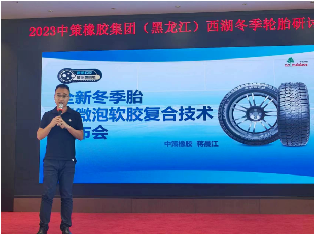 據(jù)了解，會(huì)議上，中策橡膠乘用車胎的產(chǎn)品經(jīng)理蔣晨江重點(diǎn)介紹了該公司全新推出的冬季胎產(chǎn)品SW618和SW628。這些新產(chǎn)品采用了微泡軟膠復(fù)合科技，大幅提升了輪胎在冰雪路面上的抓地性能。微泡科技使得輪胎更貼合路面，從而縮短了冰雪路面制動(dòng)距離;而軟膠配方的運(yùn)用則使輪胎更加耐低溫，進(jìn)一步增強(qiáng)了在冰雪路面上的抓地能力，這一技術(shù)創(chuàng)新為產(chǎn)品性能帶來了革命性的提升。