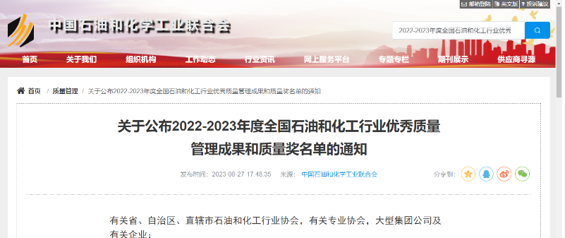 中國(guó)石油和化學(xué)工業(yè)聯(lián)合會(huì)公布了2022-2023年度全國(guó)石油和化工行業(yè)的杰出質(zhì)量管理成就以及質(zhì)量獎(jiǎng)項(xiàng)的名單。在經(jīng)過嚴(yán)格評(píng)選和篩選后，共有541項(xiàng)卓越的質(zhì)量管理成果脫穎而出，充分展示了我國(guó)石油和化工行業(yè)在質(zhì)量領(lǐng)域的持續(xù)創(chuàng)新和進(jìn)步。