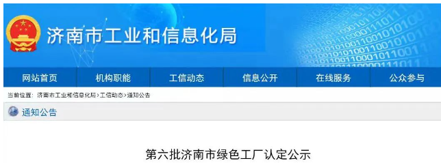 經(jīng)濟(jì)南市工業(yè)和信息化局審核推薦，專(zhuān)家組評(píng)審認(rèn)定，濟(jì)南恒譽(yù)環(huán)?？萍脊煞萦邢薰?以下簡(jiǎn)稱(chēng)“恒譽(yù)環(huán)?！?已成功入選“綠色工廠(chǎng)”名單，成為僅有的環(huán)保領(lǐng)域上市企業(yè)。這次入選再次充分肯定了恒譽(yù)環(huán)保在推動(dòng)綠色高質(zhì)量發(fā)展和循環(huán)經(jīng)濟(jì)方面所取得的成就。