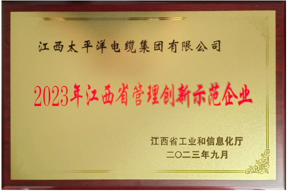 江西省工信廳發(fā)布了2023年度江西省管理創(chuàng)新示范企業(yè)名單，江西太平洋集團(tuán)脫穎而出，榮獲了“2023年度江西省管理創(chuàng)新示范企業(yè)”稱號。
