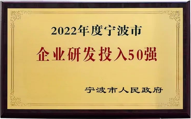 建新趙氏科技榮獲“2022年度寧波市企業(yè)研發(fā)投入50強(qiáng)”稱(chēng)號(hào)