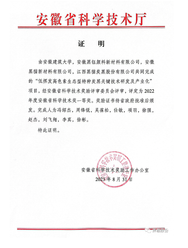 安徽省科學技術廳公布了2022年度科學技術獎評審結果。在這次的評審中，安徽建筑大學與安徽黑鈺顏料新材料有限公司、安徽黑貓新材料有限公司以及江西黑貓?zhí)亢诠煞萦邢薰韭?lián)合開展的項目脫穎而出，榮獲了安徽省科學技術獎的一等獎，這一成就是對他們在科技領域取得的突破性成果的高度認可。
