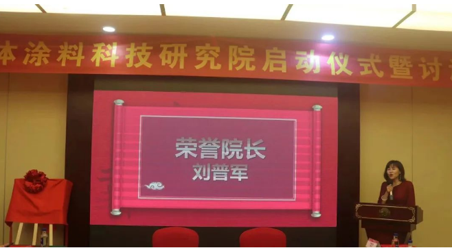 通過現場選舉，廣東三體涂料科技研究院榮譽院長誕生，大家一致推舉中國涂料工業(yè)協會劉普軍會長擔任研究院榮譽院長，同時還授予了廣東千色花新材料有限公司黃達昌董事長為研究院名譽院長，巴德富集團CEO龔洋龍、深圳飛揚駿研新材料股份有限公司肖陽董事長為研究院院長，由研究院執(zhí)行院長王敬分別為各院長頒發(fā)了證書。