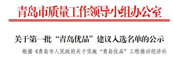 首批“青島優(yōu)品”名單出爐，賽輪和森麒麟入選