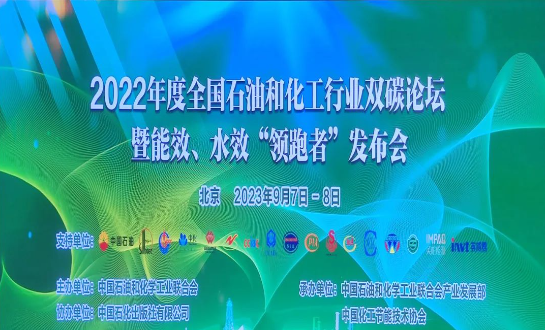 由中國(guó)石油和化學(xué)工業(yè)聯(lián)合會(huì)主辦的2022年度全國(guó)石油和化工行業(yè)雙碳論壇暨能效、水效“領(lǐng)跑者”發(fā)布會(huì)在北京成功落下帷幕。本次盛會(huì)以“持續(xù)推進(jìn)石油和化工行業(yè)節(jié)能降碳，貫徹國(guó)家碳達(dá)峰碳中和戰(zhàn)略”為主題，各行業(yè)巔峰企業(yè)齊聚一堂，共同探討未來的低碳發(fā)展道路。