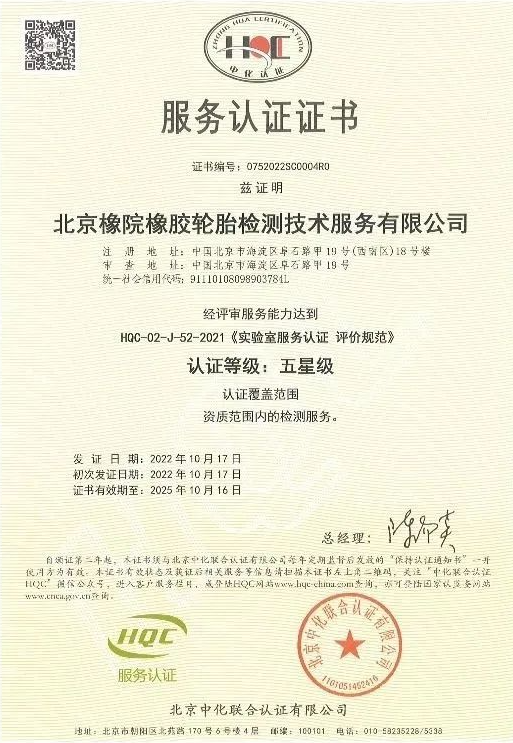 近日，國(guó)家橡膠輪胎質(zhì)量檢驗(yàn)檢測(cè)中心(簡(jiǎn)稱：北橡院檢測(cè)中心)通過了北京中化聯(lián)合認(rèn)證有限公司(HQC)安排的服務(wù)認(rèn)證年度監(jiān)督評(píng)審，成功維持了其卓越的五星級(jí)服務(wù)認(rèn)證資質(zhì)。