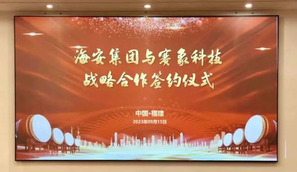 天津賽象科技股份有限公司(以下簡稱“賽象科技”)和海安橡膠集團股份公司(以下簡稱“海安集團”)于9月15日簽署戰(zhàn)略合作協(xié)議，進一步加強了彼此之間的緊密協(xié)作。海安集團董事兼副總裁朱振鵬、董事兼副總裁黃振華，以及賽象科技董事長兼總經(jīng)理張曉辰、副董事長史航等均親臨現(xiàn)場。