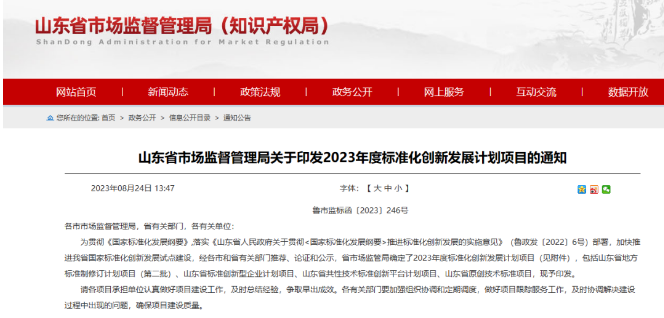 山東省市場監(jiān)管局發(fā)布了“關(guān)于印發(fā)2023年度標準化創(chuàng)新發(fā)展計劃項目的通知”。這一計劃旨在貫徹《國家標準化發(fā)展綱要》，既加速推進山東省國家標準化創(chuàng)新發(fā)展試點建設(shè)，又提高標準化水平。各市和省有關(guān)部門經(jīng)過推薦、論證和公示程序，最終確定了2023年度的標準化創(chuàng)新發(fā)展計劃項目。