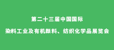第二十三屆中國國際染料工業(yè)及有機顏料、紡織化學品展覽會
