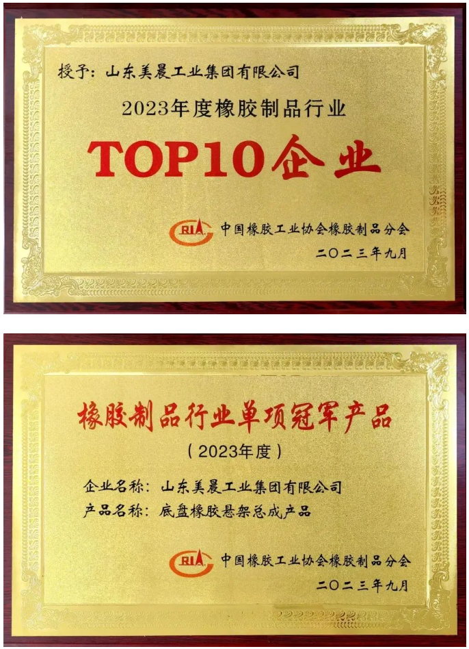 近日，中國(guó)橡膠工業(yè)協(xié)會(huì)橡膠制品分會(huì)在陜西西安舉行了2023年會(huì)員大會(huì)暨行業(yè)技術(shù)發(fā)展論壇。本次盛會(huì)的主題為“新格局、新起點(diǎn)、新挑戰(zhàn)、新征程”，旨在積極響應(yīng)國(guó)家雙循環(huán)戰(zhàn)略，勇敢應(yīng)對(duì)國(guó)際逆全球化挑戰(zhàn)，引領(lǐng)橡膠制品行業(yè)迎接轉(zhuǎn)型創(chuàng)新與綠色高質(zhì)量發(fā)展的挑戰(zhàn)。 會(huì)議對(duì)2023年橡膠制品行業(yè)創(chuàng)新發(fā)展成就突出的企業(yè)進(jìn)行了表彰，山東美晨工業(yè)集團(tuán)有限公司榮獲了橡膠制品行業(yè)的多項(xiàng)殊榮，包括“‘十強(qiáng)’企業(yè)”、“單項(xiàng)冠軍產(chǎn)品”和“最具影響力企業(yè)”等重要獎(jiǎng)項(xiàng)。這一系列榮譽(yù)充分彰顯了美晨在該行業(yè)內(nèi)的卓越地位以及其不斷增強(qiáng)的發(fā)展實(shí)力。