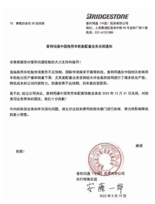 普利司通(中國)投資有限公司最近發(fā)布了一份通知，在經(jīng)銷商之間廣泛流傳。