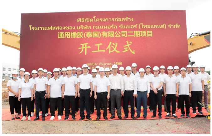 通用股份泰國基地二期項(xiàng)目開工儀式在泰中羅勇工業(yè)園舉行，這標(biāo)志著該項(xiàng)目邁出了新的一步。儀式上，通用股份泰國公司副總經(jīng)理李凱、研究院院長丁振洪，以及中國建筑(泰國)有限公司董事長仲濟(jì)厚、工業(yè)建筑事業(yè)部總經(jīng)理陳天偉等重要嘉賓齊聚一堂，見證了這一具有重要意義的時(shí)刻。