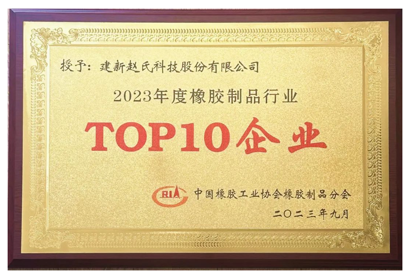 建新趙氏科技榮膺“2023年度中國(guó)橡膠制品行業(yè)十強(qiáng)”稱號(hào)