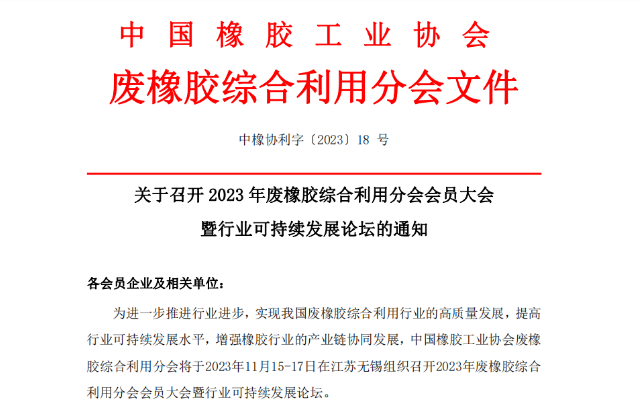 為推動中國廢橡膠綜合利用行業(yè)的高質(zhì)量發(fā)展，提升可持續(xù)發(fā)展水平，以及促進橡膠產(chǎn)業(yè)鏈的協(xié)同發(fā)展，中國橡膠工業(yè)協(xié)會廢橡膠綜合利用分會將于2023年11月15日至17日，在江蘇無錫舉辦“2023年廢橡膠綜合利用會員大會暨行業(yè)可持續(xù)發(fā)展論壇”。