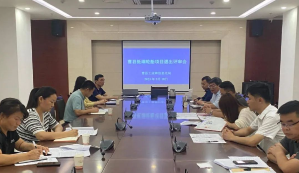 日前，山東菏澤市曹縣工業(yè)和信息化局聯(lián)合縣發(fā)展和改革局、縣應(yīng)急管理局、菏澤市生態(tài)環(huán)境局曹縣分局，召開了一場重要的低端輪胎項目退出評審會。這次會議匯聚了山東省橡膠行業(yè)協(xié)會的專家，他們的任務(wù)是評估曹縣輪胎企業(yè)的產(chǎn)能利用水平，以及審查其在安全、環(huán)保、技術(shù)等方面的表現(xiàn)。  根據(jù)了解，專家們通過仔細(xì)查閱企業(yè)臺賬、核算產(chǎn)量等方式，結(jié)合最新發(fā)布的《關(guān)于優(yōu)化輪胎鑄造項目管理事項的通知》，對企業(yè)產(chǎn)能利用水平進(jìn)行了全面評