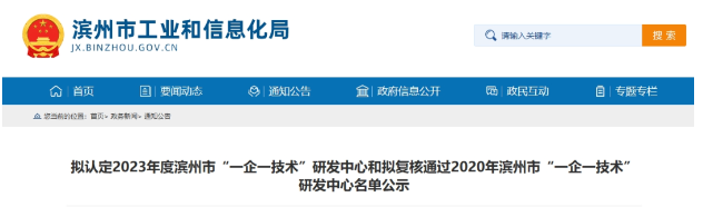 按照《濱州市工業(yè)企業(yè)“一企一技術(shù)”研發(fā)中心培育認定工作指南》和《關(guān)于組織開展2023年濱州市工業(yè)企業(yè)“一企一技術(shù)”研發(fā)中心申報和2020年濱州市工業(yè)企業(yè)“一企一技術(shù)”研發(fā)中心復(fù)核工作的通知》的規(guī)定，經(jīng)過企業(yè)的申報、縣(市、區(qū))初審?fù)扑]以及市工業(yè)和信息化局的審核，現(xiàn)將擬認定2023年度濱州市“一企一技術(shù)”研發(fā)中心名單和擬復(fù)核通過2020年濱州市工業(yè)企業(yè)“一企一技術(shù)”研發(fā)中心名單予以公示。其中，山東濱澳電線電纜有限公司被選定為2023年度濱州市“一企一技術(shù)”研發(fā)中心。
