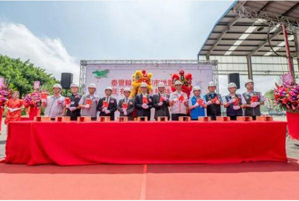 中國(guó)臺(tái)灣泰豐輪胎中壢舊廠于9月19日舉行建筑物拆除工程動(dòng)工典禮。出席典禮的有桃園市長(zhǎng)張善政和泰豐輪胎公司董事長(zhǎng)陳恒寬。