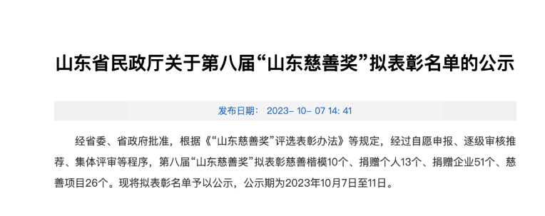 山東省民政廳發(fā)布了關于第八屆“山東慈善獎”擬表彰名單的公示，為表彰在慈善事業(yè)中做出杰出貢獻的機構(gòu)和企業(yè)。本屆慈善獎的獲獎名單中，成山集團有限公司、華勤橡膠工業(yè)集團有限公司以及三角輪胎股份有限公司等企業(yè)脫穎而出，獲得了捐贈企業(yè)獎。