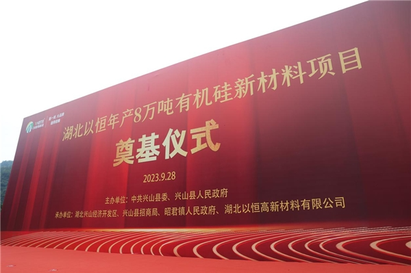 湖北以恒高新材料有限公司成立于2022年6月29日，位于興山化工園大禮溪片區(qū)，注冊(cè)資本為貳仟萬元，項(xiàng)目計(jì)劃總投資2.6億元。開工奠基儀式后立即展開施工，總用地面積43138.41平方米，總建筑面積20749.46平方米，項(xiàng)目建筑總占地面積19107.74平方米。