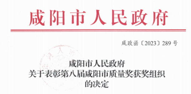 科隆新材榮獲第八屆“咸陽市質(zhì)量獎”，積極推進(jìn)技術(shù)創(chuàng)新