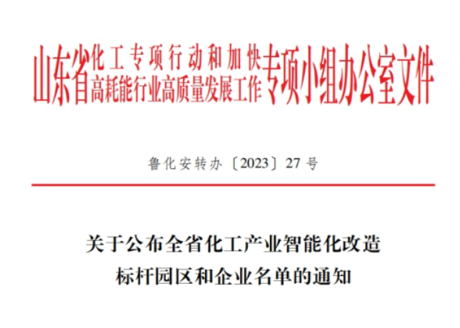 山東省化工專項行動辦公室揭曉了全省化工產(chǎn)業(yè)智能化改造的標(biāo)桿企業(yè)名單，共有20家企業(yè)脫穎而出，其中包括青島森麒麟輪胎股份有限公司和通力輪胎有限公司。