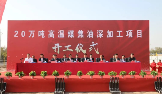 內(nèi)蒙古慶華集團(tuán)烏斯太精細(xì)化工有限公司于2023年10月10日隆重舉行了20萬噸/年高溫煤焦油深加工項(xiàng)目的建設(shè)開工儀式。