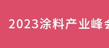 2023涂料產(chǎn)業(yè)峰會(huì)