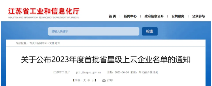 2023年度江蘇省首批星級上云企業(yè)名單對外發(fā)布，其中有三家輪胎公司脫穎而出。