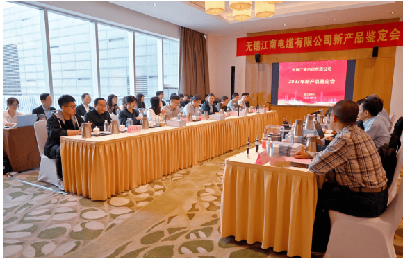 江蘇省工業(yè)和信息化廳近日組織召開了無錫江南電纜有限公司2023年新產(chǎn)品鑒定會，由江南電纜自主研發(fā)的8項新產(chǎn)品成功通過鑒定。