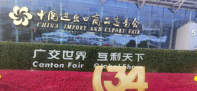 第134屆中國進出口商品交易會(廣交會)于10月15日在廣州盛大開幕。廣交會作為國內重要的貿易促進平臺，不僅聯(lián)通了國內和國際市場，還在構建新發(fā)展格局中發(fā)揮了獨特的作用。