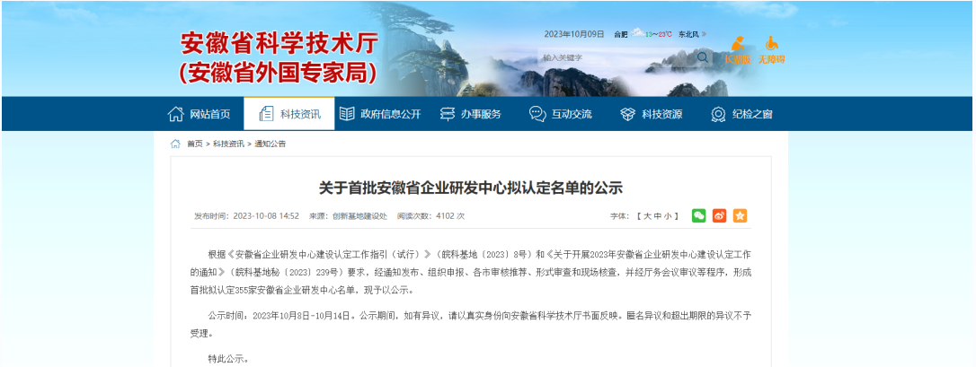 近日，安徽省科學技術廳發(fā)布了《關于首批安徽省企業(yè)研發(fā)中心擬認定名單的公示》。明光科迪新材料有限公司榮幸通過了這一認證，成功成為首批獲得“安徽省企業(yè)研發(fā)中心”認定的企業(yè)之一。