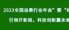 2023全國(guó)油墨行業(yè)年會(huì)”暨“綠色引領(lǐng)開(kāi)新局，科技創(chuàng)新贏未來(lái)