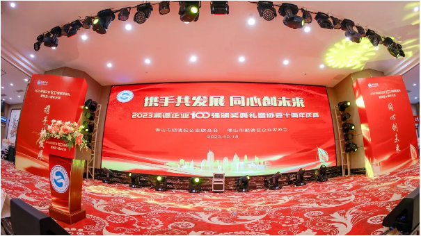 【炭黑產業(yè)網(wǎng)】10月19日消息，10月18日，由佛山市順德區(qū)企業(yè)聯(lián)合會及佛山市順德區(qū)企業(yè)家協(xié)會聯(lián)袂主辦，以“攜手共發(fā)展 同心創(chuàng)未來”為主題的2023順德百強頒獎典禮暨協(xié)會十周年慶典在隆重舉行。在這個盛會上，發(fā)布了2023順德企業(yè)100強和民營制造業(yè)100強榜單，充分展示了順德強大的經(jīng)濟實力、活力與潛力。