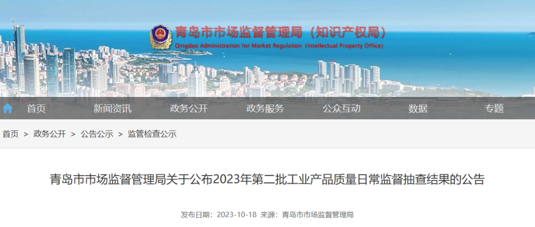 青島市市場監(jiān)督管理局于10月18日最近公布了2023年第二批工業(yè)產(chǎn)品質(zhì)量日常監(jiān)督抽查結(jié)果。這次監(jiān)督抽查共針對22種產(chǎn)品展開，其中包括了43家企業(yè)生產(chǎn)的45批次電線電纜產(chǎn)品，監(jiān)督抽查的不合格產(chǎn)品檢出率僅為4.4%。