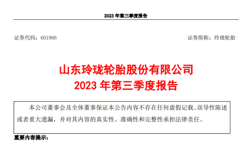 山東玲瓏輪胎股份有限公司發(fā)布了2023年第三季度報(bào)告，報(bào)告顯示，三季度，公司實(shí)現(xiàn)營業(yè)收入52.93億元，較去年同期增長了21.03%。同時(shí)，歸屬于上市公司股東的凈利潤達(dá)到3.99億元，同比增長278.01%。  而玲瓏輪胎2023前三季度實(shí)現(xiàn)了145.30億元的營業(yè)收入，同比增長了13.72%。歸屬于上市公司股東的凈利潤更是達(dá)到了9.60億元，同比大幅增長343.88%。