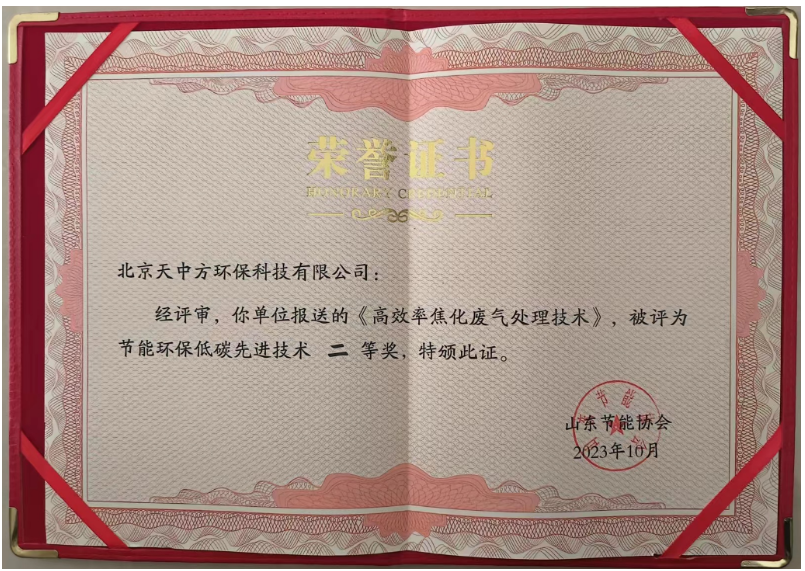 獲得節(jié)能環(huán)保低碳先進(jìn)技術(shù)二等獎(jiǎng)的是“高效率焦化廢氣處理技術(shù)”。該技術(shù)通過將化產(chǎn)區(qū)VOC有機(jī)物進(jìn)負(fù)壓回收再利用，無機(jī)物進(jìn)焦?fàn)t燃燒，成功解決了焦化行業(yè)長期存在的VOC排放超標(biāo)問題，實(shí)現(xiàn)了零排放目標(biāo)。這一創(chuàng)新不僅降低了工業(yè)生產(chǎn)對(duì)環(huán)境的污染，還為生態(tài)環(huán)境保護(hù)作出了巨大貢獻(xiàn)，改善了人們的生活環(huán)境。