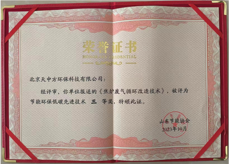 同時(shí)，北京天中方環(huán)保的“焦?fàn)t廢氣循環(huán)改造技術(shù)”也獲得了節(jié)能環(huán)保低碳先進(jìn)技術(shù)三等獎(jiǎng)。這項(xiàng)技術(shù)實(shí)現(xiàn)了低NOx燃燒的源頭控制，顯著降低了末端脫硝系統(tǒng)的運(yùn)行成本，每噸焦的運(yùn)行成本下降2-3元，同時(shí)減少了焦?fàn)t煙氣中的氮氧化物排放，受到了焦化行業(yè)客戶的高度青睞。