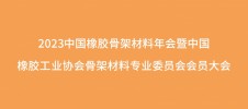 2023中國(guó)橡膠骨架材料年會(huì)暨中國(guó)橡膠工業(yè)協(xié)會(huì)骨架材料專業(yè)委員會(huì)會(huì)員大會(huì)