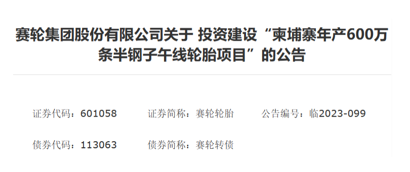 賽輪集團(tuán)在柬埔寨啟動(dòng)600萬(wàn)條半鋼胎項(xiàng)目